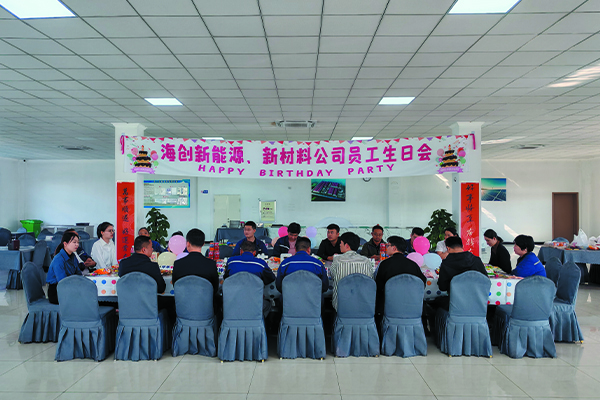 海創(chuàng)新能源、新材料公司員工生日會.jpg